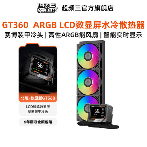 超频三北境GT360ARGB数显散热器