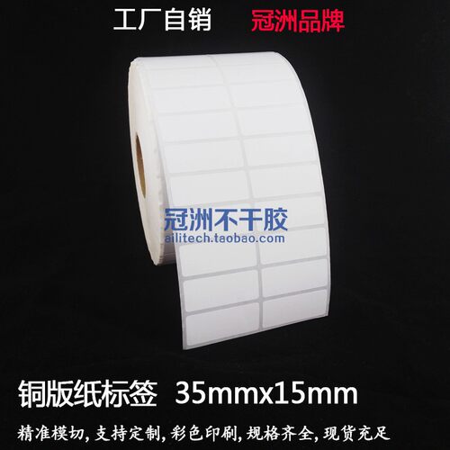 铜版纸不干胶标签35x1535x50