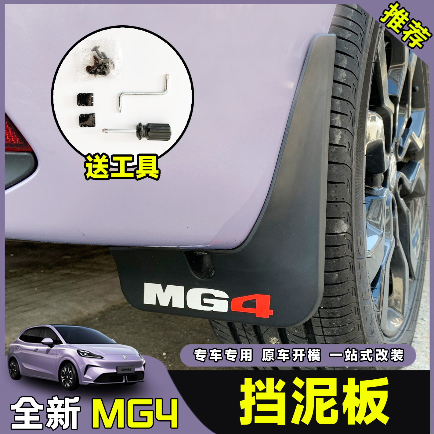 26款全新名爵MG4ev挡泥板挡沙板挡水板轮胎汽车用品外饰改装配件