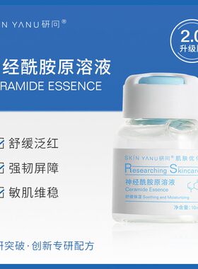 研问神经酰胺原液 舒缓屏障角质 改善泛红补水保湿精华液美容院