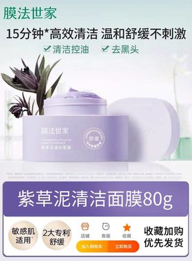 膜法世家紫草泥膜深层清洁毛孔补水控油不刺激魔法世家