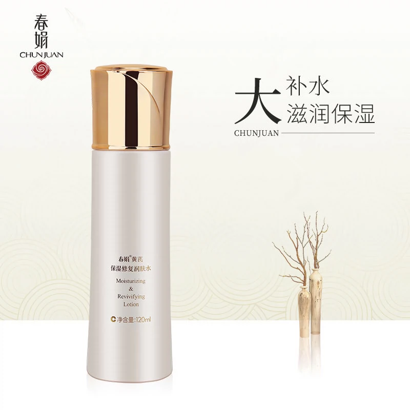 春娟黄芪保湿修复润肤水乳液精华眼霜控油爽肤水干皮补水正品