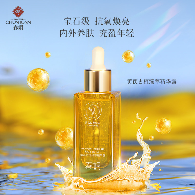 春娟黄芪古植臻萃精华露45ml抗氧暗黄面部精华液国货正品