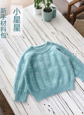 小星星零基础毛衣编织材料包