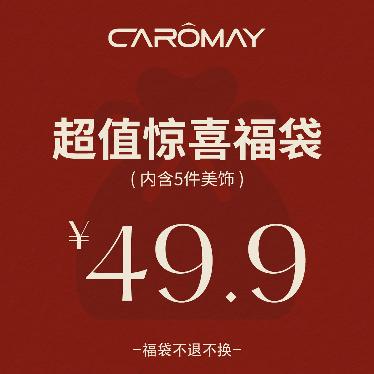 CRMAY惊喜福袋盲盒随机5件饰品耳环项链戒指手链发饰限定盲发