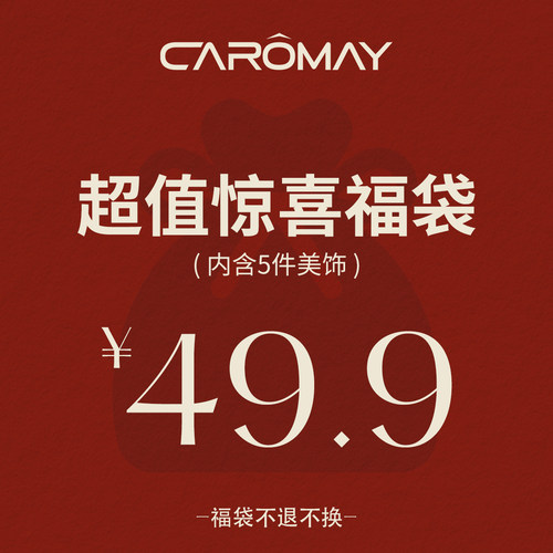 CRMAY惊喜福袋盲盒随机5件饰品