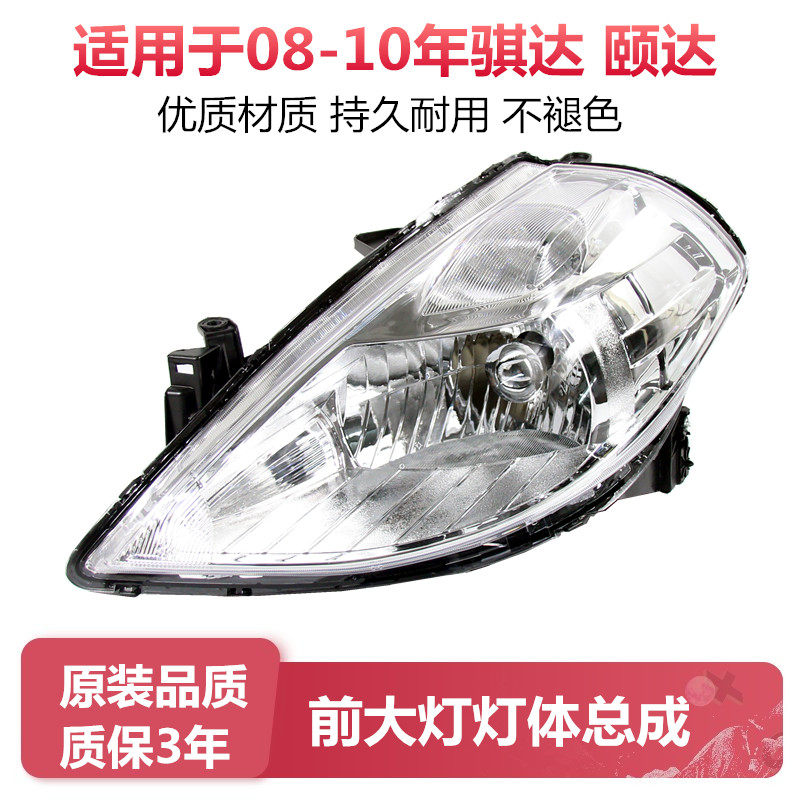 适配08 09 10年款颐达大灯骐达前大灯前照明灯半总成车头灯前车灯