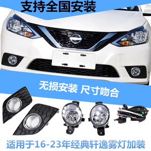 16-24经典轩逸改装前雾灯总成