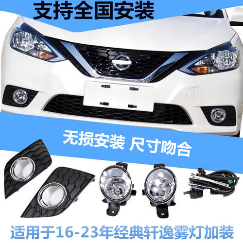 16-24经典轩逸改装前雾灯总成