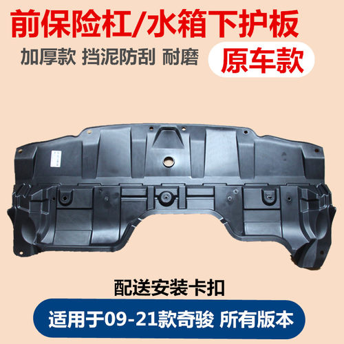 适配新奇骏前杠下护板发动机