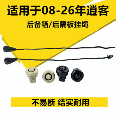 08-20逍客后备箱搁物板挂绳卡子