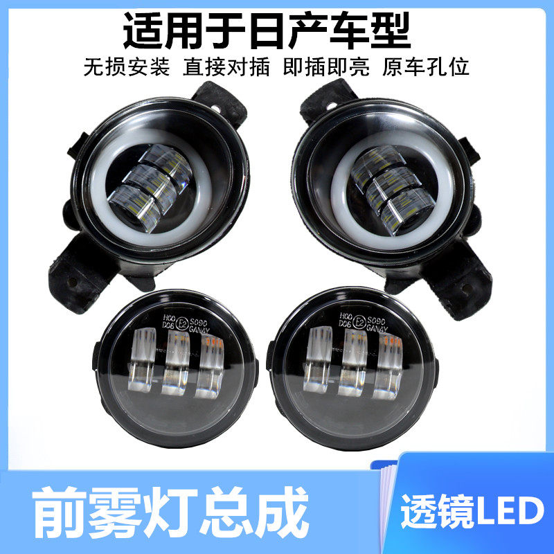 适配阳光经典轩逸雾灯骐达奇骏颐达天籁骊威逍客蓝鸟前雾灯总成