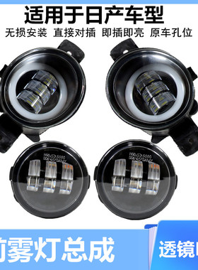 适配阳光经典轩逸雾灯骐达奇骏颐达天籁骊威逍客蓝鸟前雾灯总成