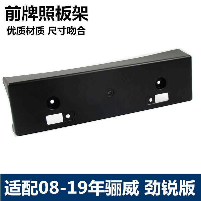 包邮08 09 10 11 12年骊威前牌照架 前杠牌照板 前牌照底座支架