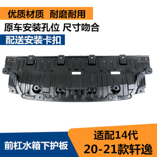 适配19-22款14代新轩逸前保险杠下护板水箱发动机下护板下挡泥板