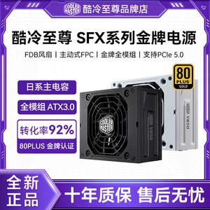酷冷至尊 SFX V850/V750金牌全模组ATX3.0迷你小电源白色静音电源