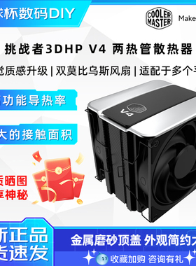 酷冷至尊 挑战者V4风冷CPU散热器3DHP热管莫比乌斯风扇多平台