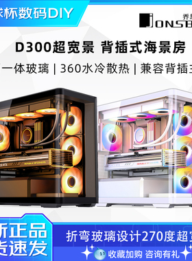 乔思伯 D300 海景房机箱M-ATX曲面玻璃 支持背插主板无立柱台式机
