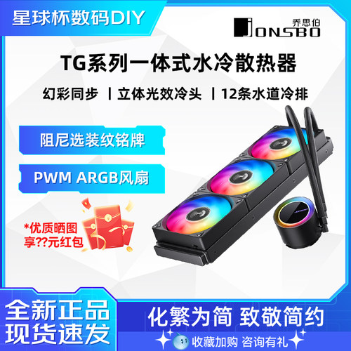 乔思伯一体式水冷CPU散热器ARGB
