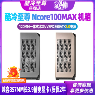 SFX ITX机箱电源套装 MAX 酷冷至尊 V850金牌模组ATX NCORE100 3.0