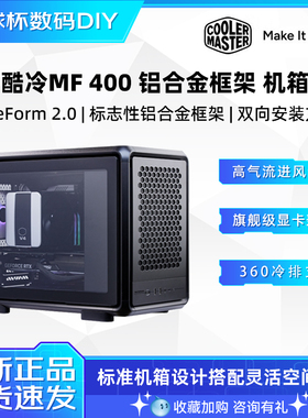 酷冷至尊MF400 Mesh 黑色/银色 MATX铝合金风道电脑机箱支持360