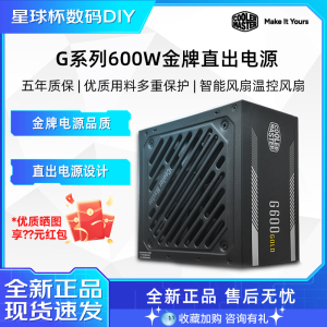 酷冷至尊G600 金牌直出静音电源 MWE650W金牌全模电脑台式机电源