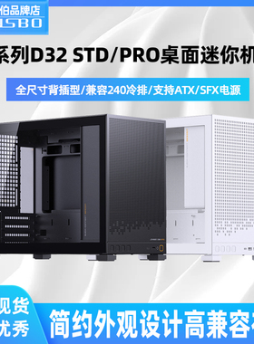 乔思伯D32 PRO桌面白色小机箱D32 STD标准版电脑台式背插MATX机箱