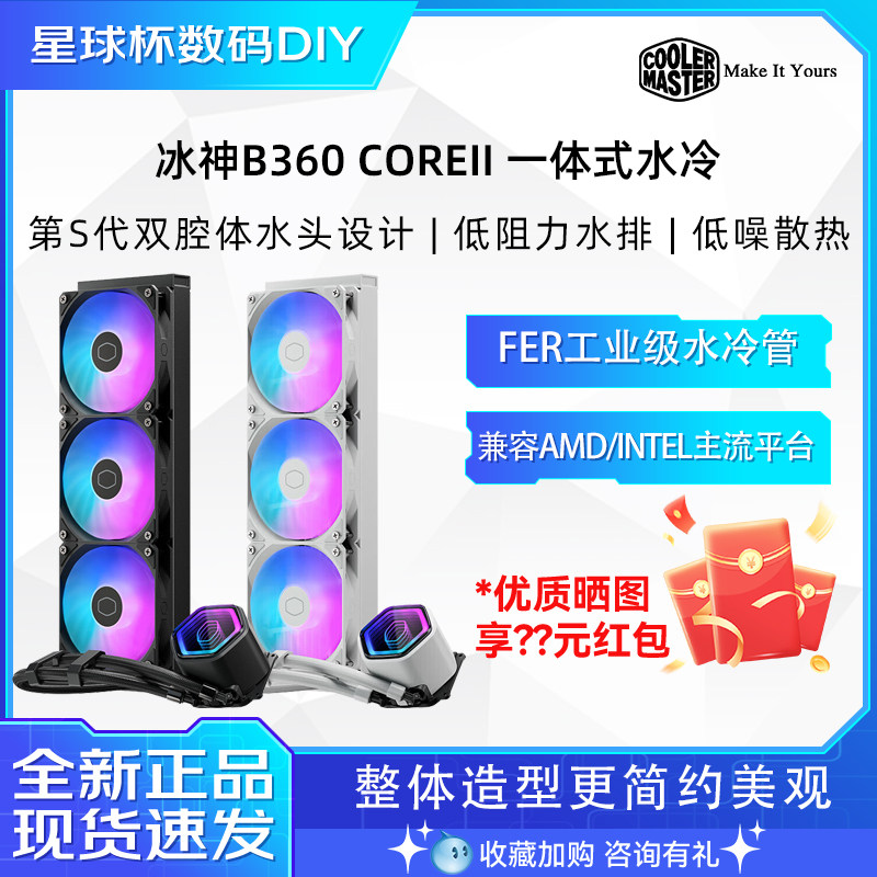酷冷至尊冰神B360 CoreII 白色CPU水冷散热器 静音温控高性能ARGB