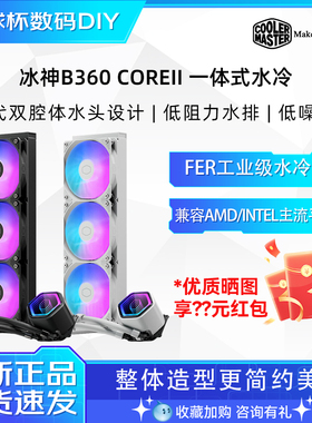 酷冷至尊冰神B360 CoreII 白色CPU水冷散热器 静音温控高性能ARGB