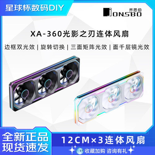 乔思伯 XA360/XA240/XA120 光影之刃 机箱风扇三联包12CM白色ARGB