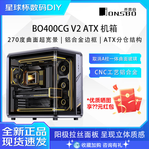 乔思伯BO400CG V2曲面海景房机箱 铝合金外壳一体曲面玻璃ATX机箱