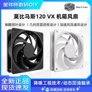 酷冷至尊 莫比乌斯120单体风扇 电脑机箱120风扇散热无光版静音风
