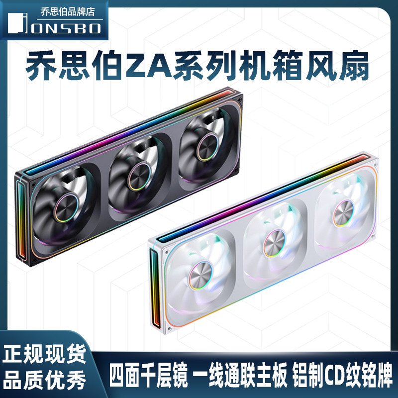 乔思伯 ZA120/240/360机箱风扇ARGB神光同步台式电脑主机联体积木
