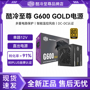 酷冷至尊G500/G600金牌直出电源 雷霆650W/750W 静音电脑主机电源