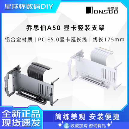 乔思伯 A50 机箱竖装显卡套装支架延长线PCI5.0铝合金材质材料