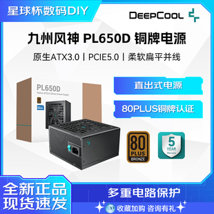 九州风神 PL650D铜牌ATX3.0电源额定750W台式机电脑800W静音电源