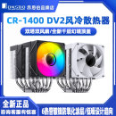 DV2风冷CPU散热器CR1000 乔思伯CR1400 ARGB6铜管双塔式 1700风扇