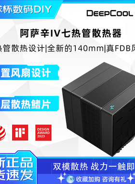 九州风神阿萨辛4 风冷CPU散热器双塔7热管双模式散热阿萨辛4S白色