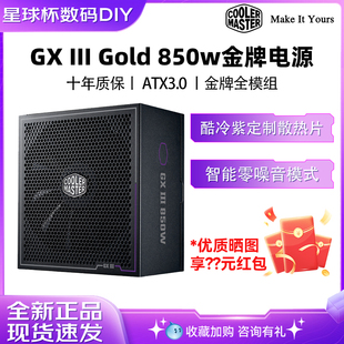 金牌全模组电源850W台式 Gold750W 主机全模组电源 III 酷冷至尊GX