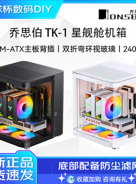乔思伯 TK-1/TK-2 双曲面海景房机箱 TK3/TK5/D300铝合金外壳机箱