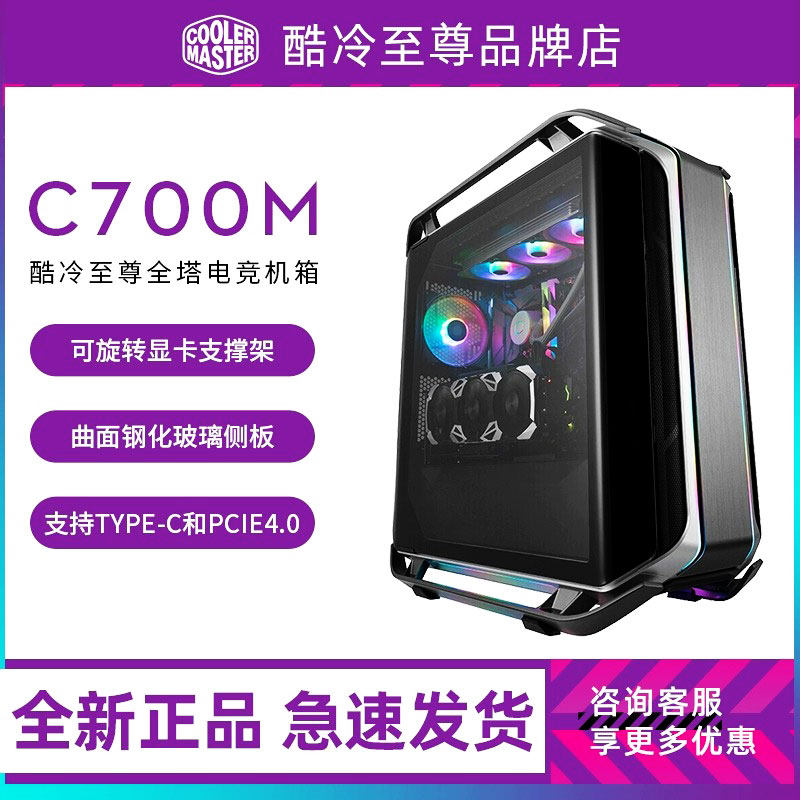 酷冷至尊 C700M 全塔机箱ARGB灯效C700P电竞钢化玻璃游戏白色机箱