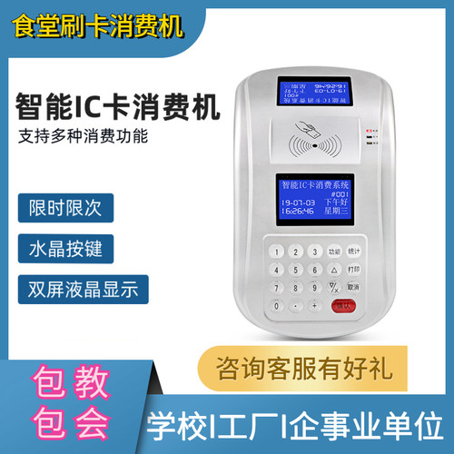 消费机，食堂刷卡机，IC卡收费机，智能IC卡收费机