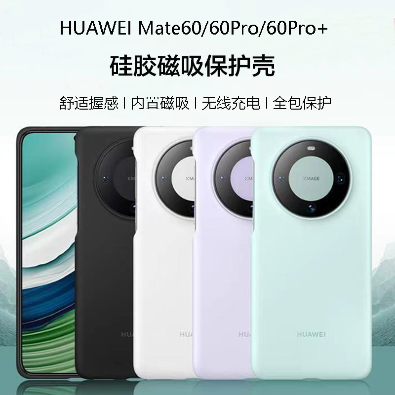 适用于华为mate60pro+磁吸液态硅胶手机壳十超薄全包皮革原款厂装