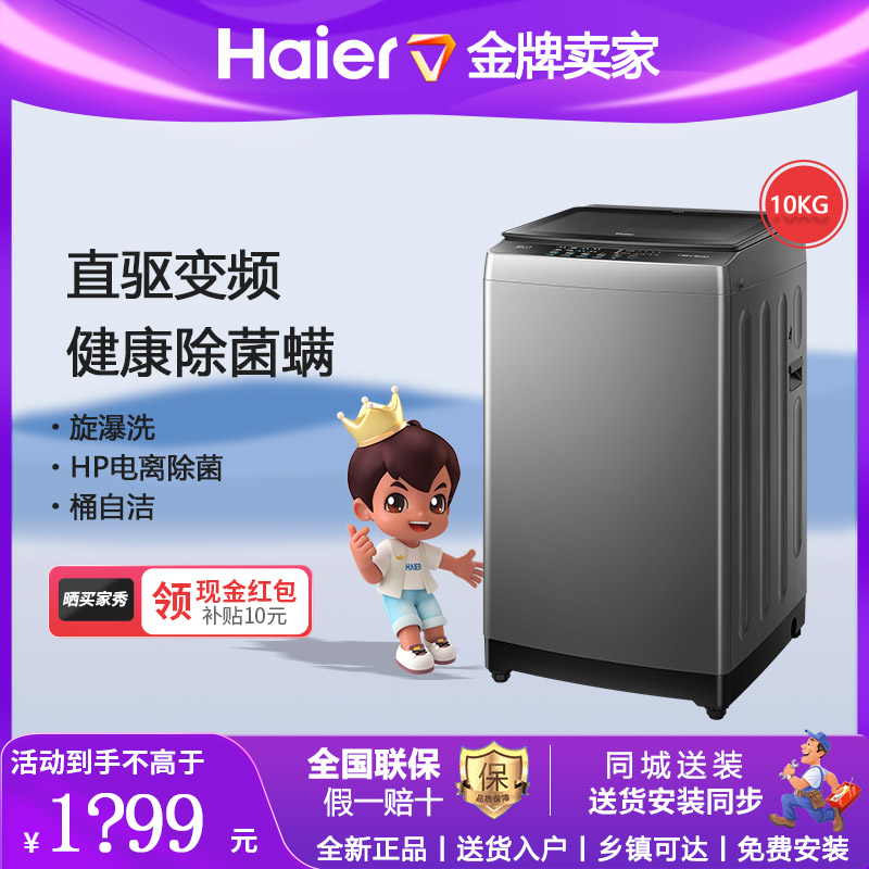 海尔洗衣机全自动家用10公斤波轮