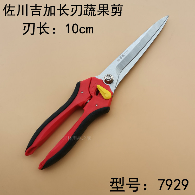 佐川吉7929加长蔬果剪尖剪摘果剪刀稀果剪家用整枝剪子葡萄果树剪