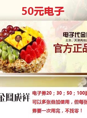 金凤成祥50元蛋糕代金券电子券官方正品通用代金券