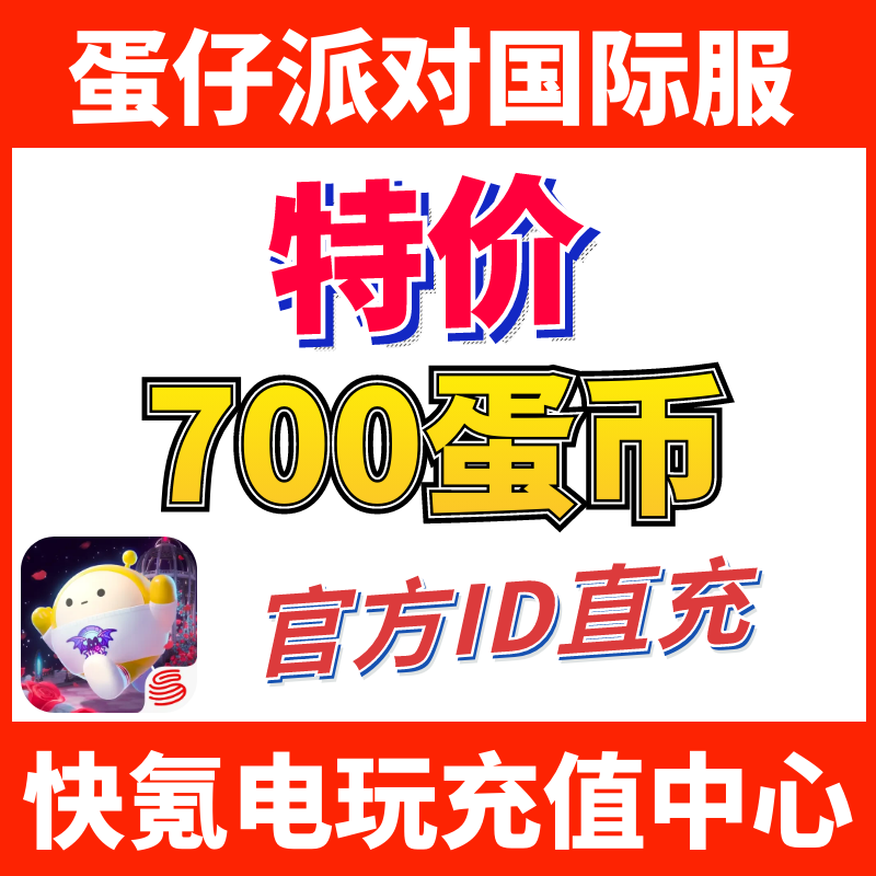 蛋仔派对国际服代充 eggy party 充值700+57蛋币 ID直充不上号