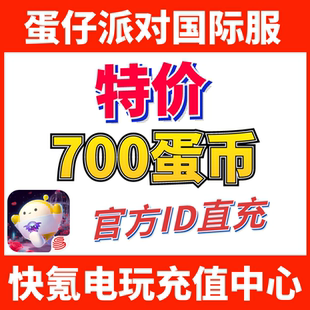 蛋仔派对国际服代充 eggy party 充值700+57蛋币 ID直充不上号