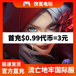 Doe:流亡地牢代充 港台服 新马国际服充值代币 储值氪金无需上号