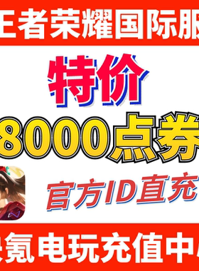 特价】Honor of Kings王者荣耀国际服代充8000点券 皮肤 ID充值